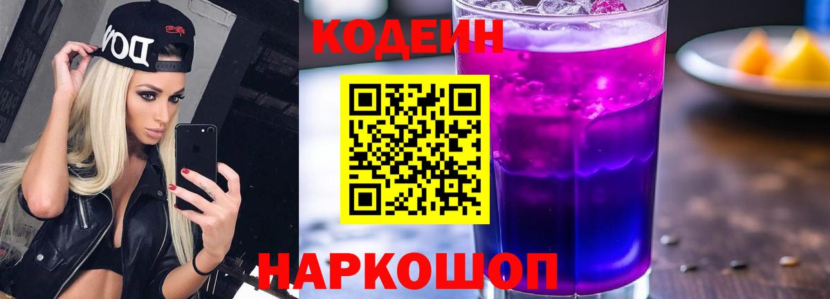 Codein напиток Lean (лин)  Вход с VPN  Кодеин Purple Drank  Томск 